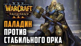 Паладин против стабильного Орка: Romantic (Hum) vs Focus (Orc) Warcraft 3 Reforged