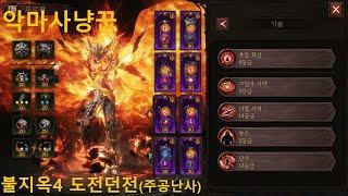#디아블로이모탈  *악마사냥꾼* 도전던전 주공난사