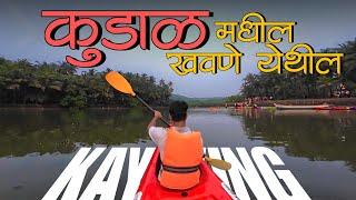 कुडाळमधील खवणे Beach येथील Khavane Kayaking  | Kokan Vlogs | Marathi Vlogs | Vlog - 65