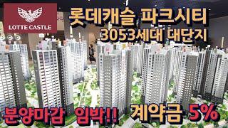 [인천아파트]계양 롯데캐슬 파크시티 3053세대 대단지 아파트 분양! GTX와 2호선 연장추진으로 교통인프라와 향상된 삶의 질을 느껴보세요!!빠르게 분양 마감중!![NO.16]