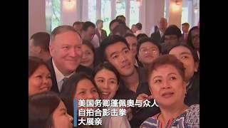蓬佩奥与众人自拍合影击拳 大展亲民风范