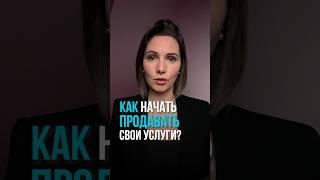 Как начать продавать свои услуги? #коучинг #коуч #психология #мышление #прогресс #мышление