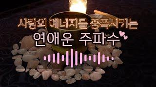 [ASMR 연애운 주파수] 연애운을 끌어올리는 주파수 | 중간광고 없음