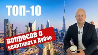 ТОП-10 самых популярных вопросов при покупке квартиры в Дубае.