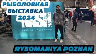 Выставка рыболовных товаров 2024 Rybomaniya Poznan . Снасти на рыбалку !