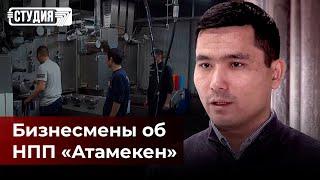 Зачем такая палата предпринимателей, если она будет помогать только своим – бизнесмены об «Атамекен»