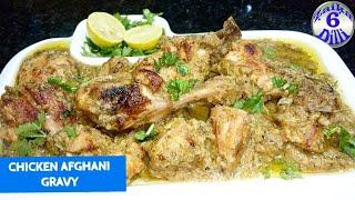 Chicken Afgani Gravy - ek new twist ke sath | is method se Banti hai quick & tasty Recipe