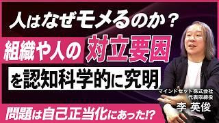 【認知科学と組織論】人はなぜ揉めるのか？自己正当化と対立構造を暴く／摩擦を解消しチームを強くする鍵とは