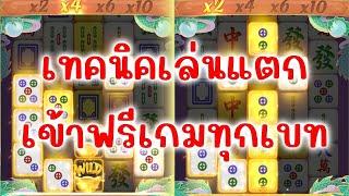 เกมมาจองเวย์ 2 Mahjong ways 2  เทคนิคเล่นมาจองแตกฟรีเกมทุกเบท!!!