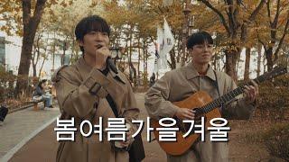 지디형 컴백기념 '봄여름가을겨울' 불러봤습니다 (with 곽진언)