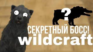 Секретный босс и секретный проход в WildCraft!