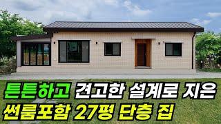 벽체두께만 47cm에 썬룸까지 난방이 들어오는 27평 단층 집 #집 #주택 #이동식주택 #소형주택 #체류형쉼터 #농촌체류형 #농막 #모듈러 #전원주택 #주택 #목조주택