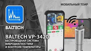 BALTECH VP 3420. Беспроводная система вибродиагностики и контроля температуры (мобильный ТОиР)