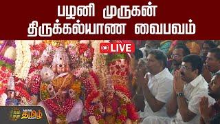 LIVE :  பழனி முருகன் திருக்கல்யாண வைபவம் | Palani Murugan Temple | Murugan Thirukalyanam