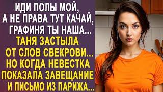 - Иди полы мой, графиня ты, наша - Таня застыла от слов свекрови. Но когда она показала завещание...