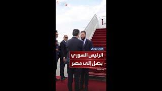 لحظة وصول الرئيس السوري أحمد الشرع إلى مصر