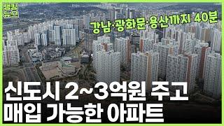 ‘미사·광교·동탄’ 아파트를 이 가격에? | 부동산 랭킹뉴스