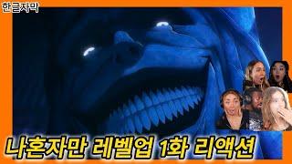 애니리뷰  나혼자만 레벨업 1화 리액션 한글자막  한국1위 웹툰을 애니로 만들면  #나혼렙 #해외반응한글자막 #해외반응리액션 #나혼자만레벨업 #나혼렙해외반응 #나혼렙애니 #해외반응