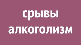 срывы алкоголизм и выздоровление - доктор медицинских наук