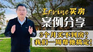 案例分享｜一周帮客人买到好房子，成功的秘诀是什么？｜Irene and Ricky Zhang Real Estate Group