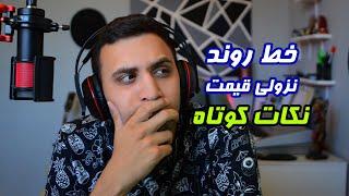 نکات کوتاه | آموزش معامله با استفاده از خط روند نزولی | پرایس اکشن