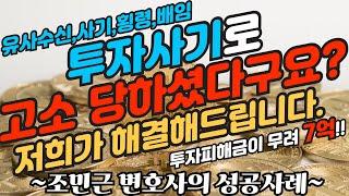 [조민근변호사 성공사례] 투자사기로 고소당하셨다구요? 저희가 해결해드립니다! 무려 투자피해금 7억!! #유사수신 #배임 #횡령