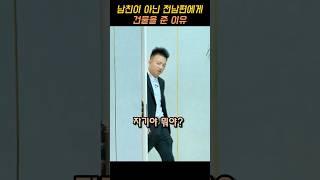 남친이 아닌 전남편에게 건물을 준 이유