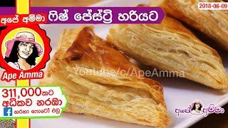  ෆිෂ් පේස්ට්‍රි හදන හැටි Fish Pastry & sausage pastry by Apé Amma (Malu Pastry)