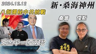 【新·桑海神州】台灣反共網紅八炯揭秘中共統戰！中共如何收買網紅？王金平「一國兩治」謬論！馬英九訪中！| 主持：桑普、傑斯 | 20241213（Part 2 @傑斯頻道）