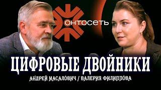 Да свершится Онтосеть, или С чего начинается будущее | КиберДед Андрей Масалович и Валерия Филиппова