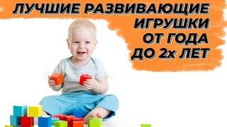 РАЗВИВАЮЩИЕ ИГРУШКИ ОТ 1 ГОДА ДО 2х ЛЕТ / ТОП-10 РАЗВИВАШЕК ДЛЯ МАЛЫША. Чем занять годовасика?