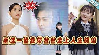 【大結局完整版】《重活一世我帶爸爸走上人生巔峰》第1~77集#短剧#逆袭爱情 #都市 #女频#热血#玄幻剧场 #short drama#chinesedramaengsub #云阙短剧