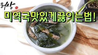 미역국 맛있게 끓이는법 부드러운 살치살 소고기 허상밥상