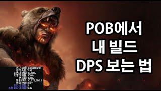 [3.24] POB에서 내 빌드 DPS 보는법