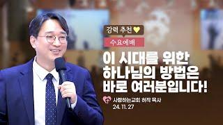 강력 추천!!!!! "이 시대를 위한 하나님의 방법은 바로 여러분입니다!"(24. 11. 27. 수요예배, 허작 목사)