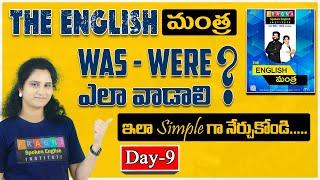 WAS - WERE ఎలా వాడాలి? ఇక పై No more confusion.. | Pragna Spoken English |