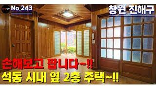 [급매] 손해보고 팝니다~!! 진해 석동 시내 옆 2층 주택 매매, 리모델링 후 상가로도 추천~!! [만땅TV][만땅부동산]