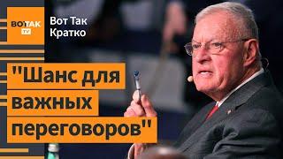 Спецпредставитель Трампа в Киеве: встреча с боевыми командирами / Вот Так. Кратко