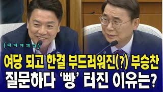여당 되고 한결 부드러워진(?) 부승찬...질문하다 '빵' 터진 이유는?