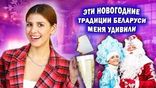 ПОЧЕМУ эти НОВОГОДНИЕ традиции БЕЛАРУСИ меня удивили?