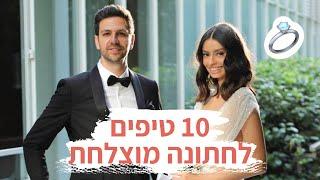 10 טיפים לחתונה מוצלחת - עשה ואל תעשה | מיה דיאדיוק