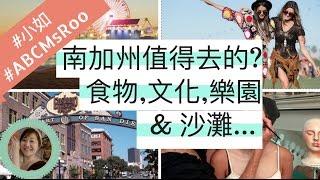 南加州有什麼值得去的地方嗎? 食物,文化,樂園 & 沙灘 ? |#小如 113 集 #ABCmsRoo