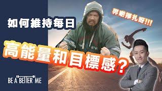 成功學｜【 如何維持每日高能量和目標感? 】｜人生當中有無試過定咗目標實現唔到點解成功人士可以達成目標之餘又保持高能量今日教大家一個方法｜KARGO CHUNG