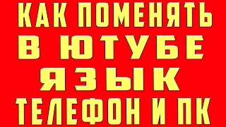 Как Поменять Язык в Ютубе в 2023 на Телефоне и Компьютере | Как Поменять Язык в Youtube на Русский