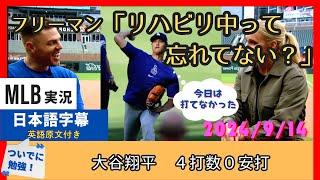 彼はまだリハビリ中だよ・・・。大谷翔平は無安打も、チームメイトからは絶対の信頼【日本語字幕】