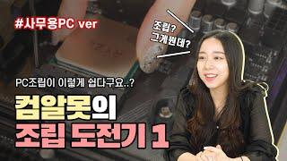 사무용PC 라이젠 조립가이드 l 가전 담당자의 PC 조립 도전기! 1편