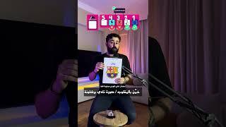 خمن بالمقلوب 1-  برشلونة 🩵🩷 ليش هالسؤال غلط؟