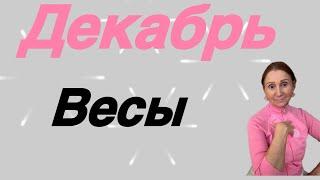 Весы Декабрь… от Розанна Княжанская