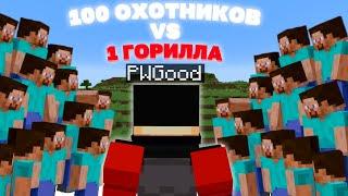 100 ЧЕЛОВЕК ПРОТИВ ОДНОЙ ГОРИЛЛЫ В МАЙНКРАФТЕ??