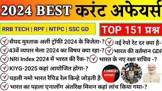 करंट अफेयर्स 2024 | Best 151 Current Affairs 2024 | Current Affairs 2024 for railway, ssc and all